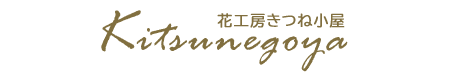 有限会社 花工房きつね小屋