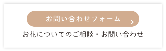 お問い合わせフォーム