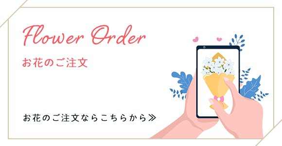 お花のご注文