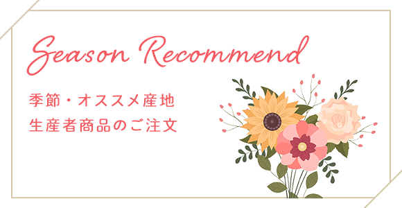 季節・オススメ産地、生産者商品のご注文